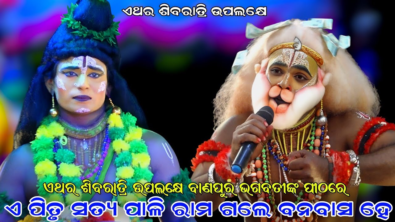 ଏ ପିତୃ ସତ୍ୟ ପାଳି ରାମ ଗଲେ ବନବାସ । ଏଥର ଶିବରାତ୍ରି ଉପଲକ୍ଷେ ବାଣପୁର ଭଗବତୀଙ୍କ ପୀଠରେ । Sahanikera Ramalila ।