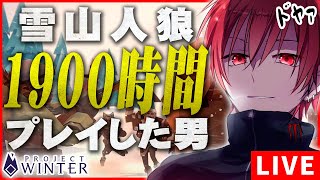 【Project Winter】雪山面白いゲームだから流行れぇぇぇ！！  [2021.10.10]