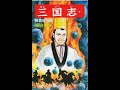 横山光輝三国志54巻【三行でまとめてみた】【888回】