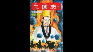 横山光輝三国志54巻【三行でまとめてみた】【888回】