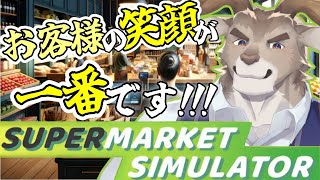 【Supermarket Simulator】お時間限定～大特価です♪【Vtuber/ダン坊】