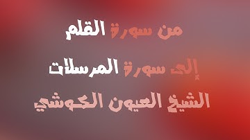 تلاوة من سورة القلم إلى المرسلات - الشيخ العيون الكوشي