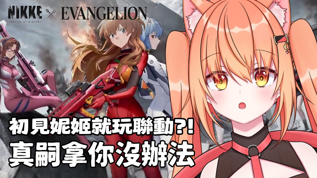 【#nikke】妮姬跟EVA聯動?!真嗣拿你沒辦法 我們來玩玩看! | Malaysia Vtuber 馬來西亞Vtuber【秋月イノリ】 | MYViki