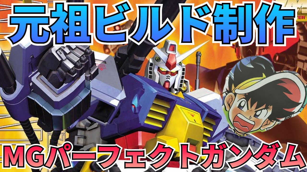 Reclaim your inner child! A build review of the MG Perfect Gundam