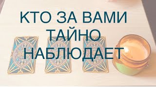 КТО ЗА ВАМИ НАБЛЮДАЕТ ТАЙНО