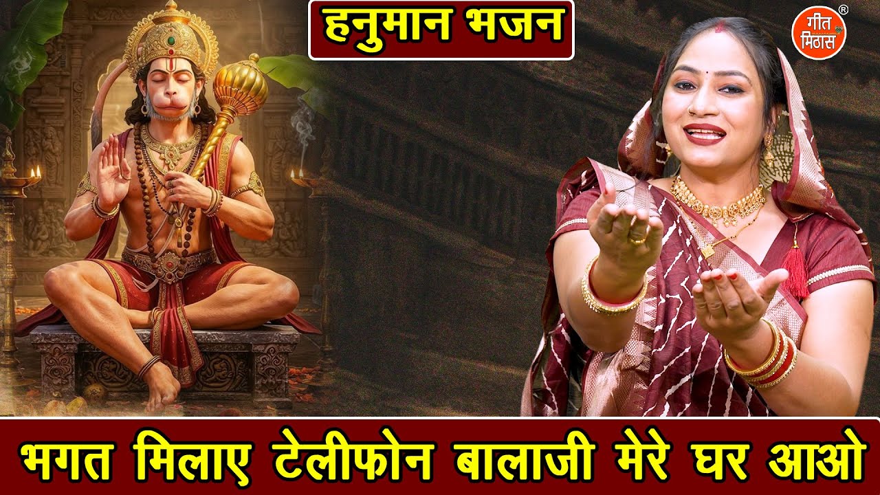 हनुमान भजन | भगत मिलाए टेलीफोन, बालाजी मेरे घर आओ | Bhagat Milaye Telephone | Balaji Bhajan 2025