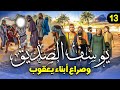 مسلسل يوسف الصديق الحلقة الثالثة عشر Joseph Al Siddiq Eps 