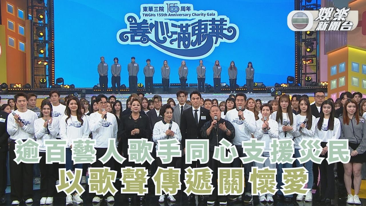 逾百藝人歌手同心支援災民  以歌聲化為正能量
