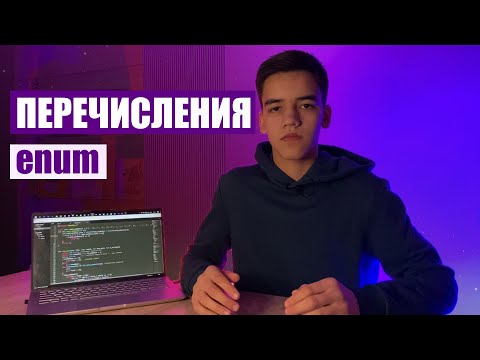 видео: Перечисления в си (enum)