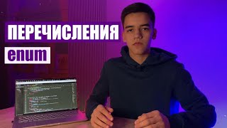 Перечисления в си (enum)