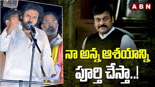 నా అన్న ఆశయాన్ని పూర్తి చేస్తా..! | Pawan Kalyan | ABN Telugu screenshot 3