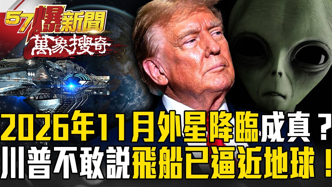 2026年11月「外星降臨」成真！？川普早和「銀河聯邦」簽約…美國X檔案曝：「帶敵意飛船」逼近地球！【57爆新聞 萬象搜奇】  ⁨@57BreakingNews
