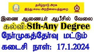 இணை ஆணையர் அலுவலக வேலை 2024 | தமிழ்நாடு அரசு இந்து சமய அறநிலையத்துறை வேலை 2024