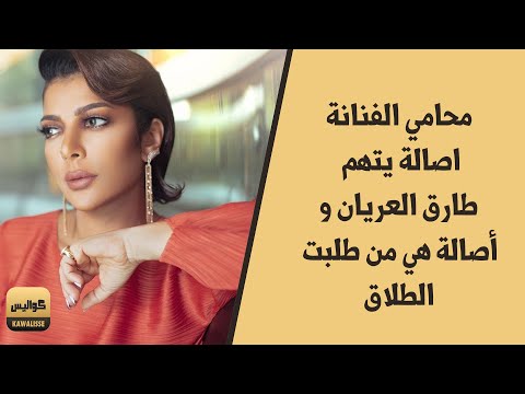 محامي الفنانة اصالة يتهم طارق العريان و أصالة هي من طلبت الطلاق