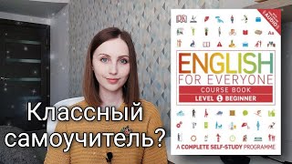 Обзор на самоучитель English for everyone