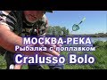 Рыбалка на Москва-реке на поплавок Cralusso Bolo в мае 2017г.