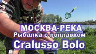 Рыбалка на Москва-реке на поплавок Cralusso Bolo в мае 2017г.