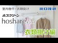 川口技研 公式　ホスクリーン  hoshare（ホシェア）【衣類掛け編】