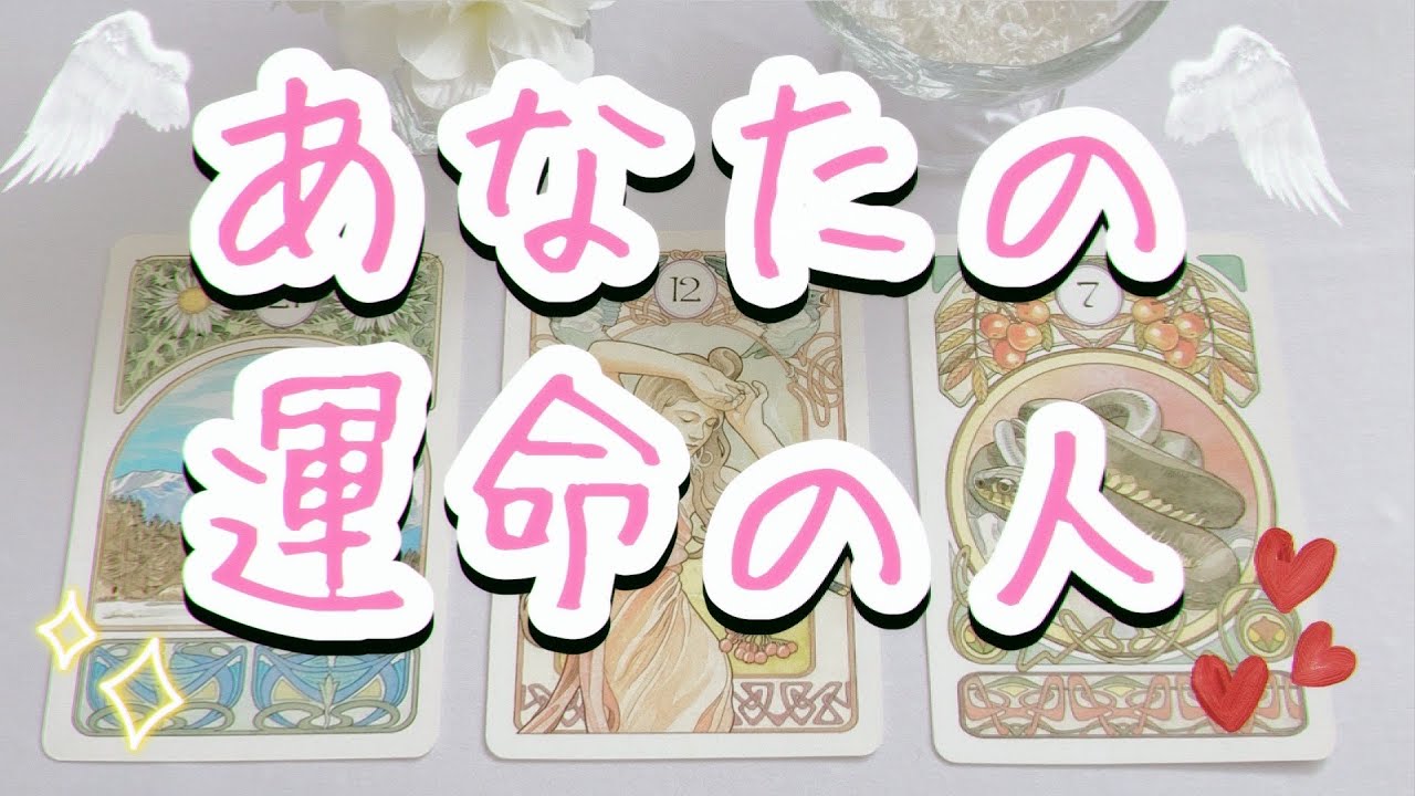 😇あなたの運命の人‼︎【これから出逢う人も必見🥰】 YouTube 😇あなたの運命の人‼︎【これから出逢う人も必見🥰】 YouTube