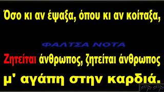 ΜΑΡΙΑΝΘΗ ΚΕΦΑΛΑ - ΖΗΤΕΙΤΑΙ ΑΝΘΡΩΠΟΣ  (ΚΑΡΑΟΚΕ)