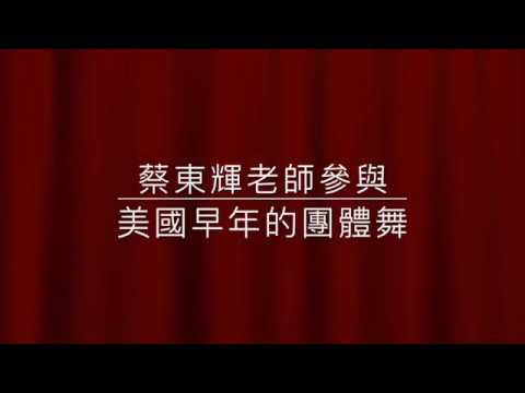 蔡東輝老師赴美早年團體舞 Youtube