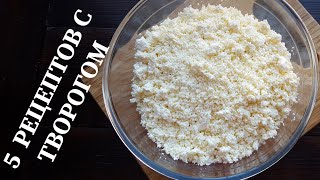 🌸5 ВКУСНЫХ РЕЦЕПТОВ с ТВОРОГОМ🌸 🌸5 ВКУСНЫХ РЕЦЕПТОВ с ТВОРОГОМ🌸