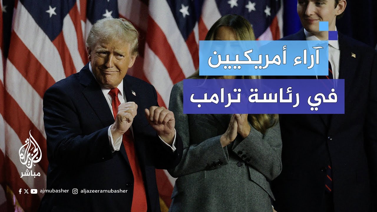 الجزيرة مباشر ترصد آراء عدد من الأمريكيين في ولاية بنسلفانيا بعد فوز ترامب