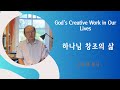 고린도후서 2 Corinthians 5: 17-19 | 하나님 창조의 삶 | God’s Creative Work in Our Lives  |강해설교 | 런던서울교회 | 우구현목사
