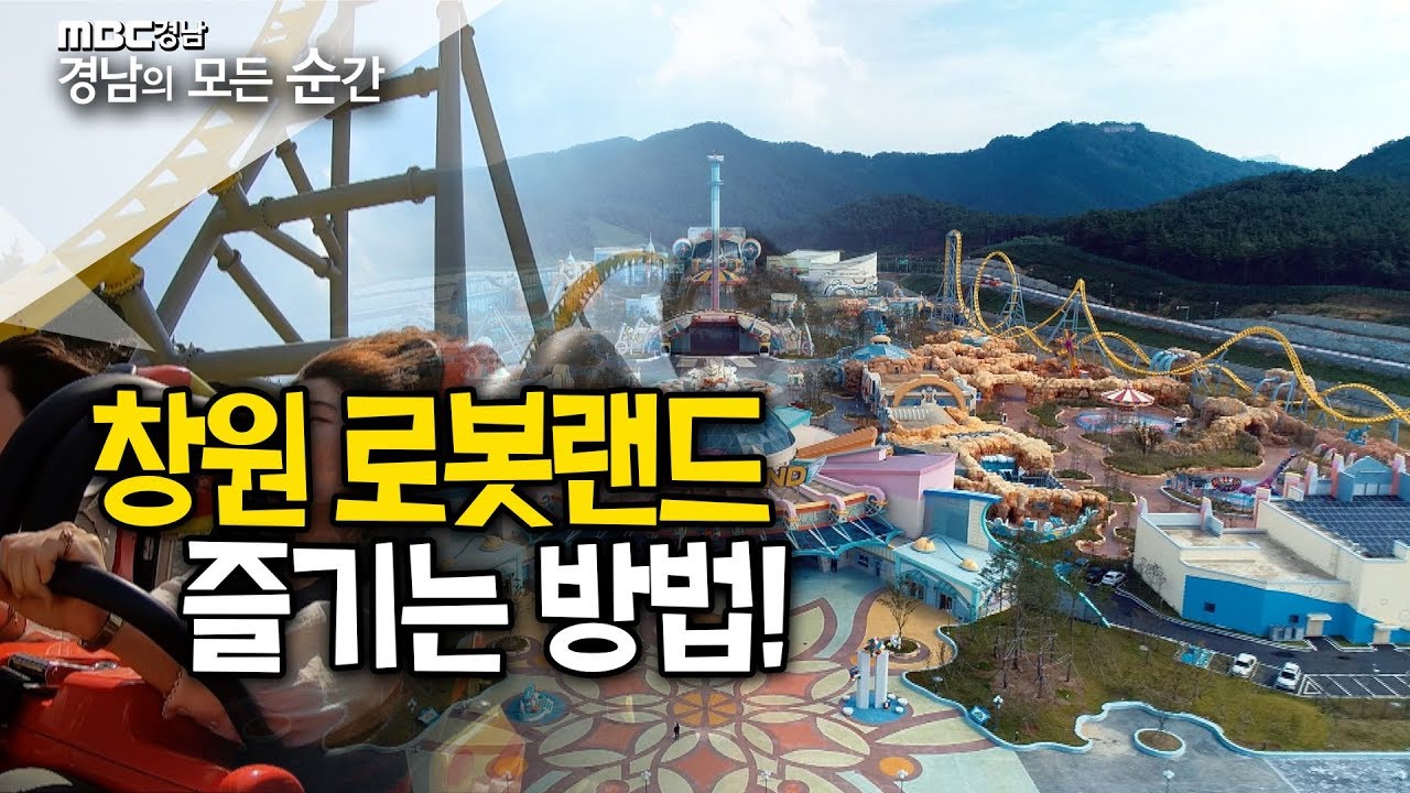 올가을 핫플은 여기! 마산로봇랜드 제대로 즐기는 꿀팁! [경남의모든순간] 191014