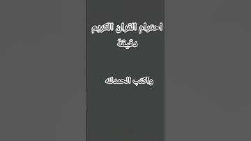 احترام القران الكريم دقيقة 🥺🌹
