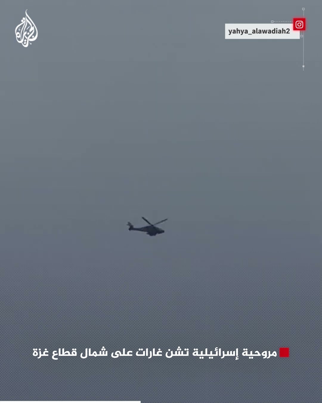 مروحية إسرائيلية تشن غارات على شمال قطاع غزة