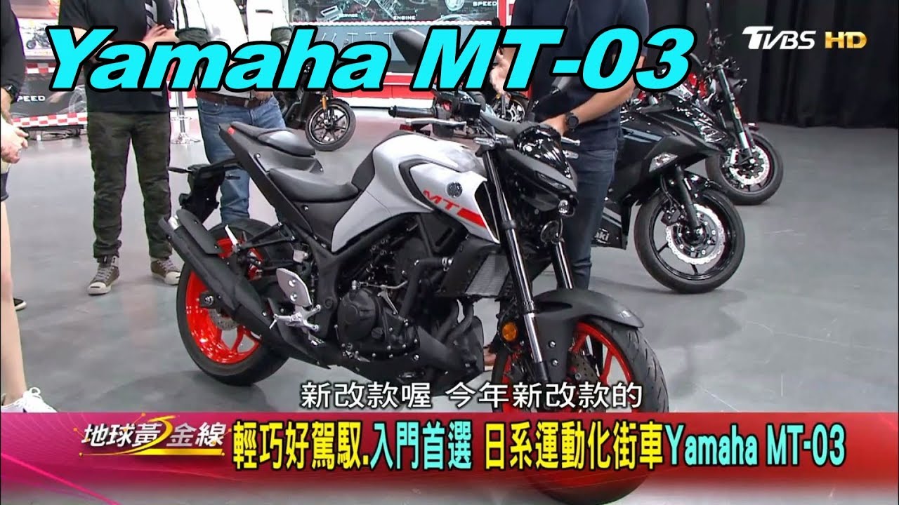 Yamaha Mt 03 日系運動化街車輕巧好駕馭 入門首選賞車地球黃金線0331 Youtube