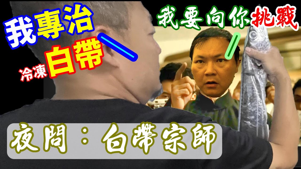【挑戰郭師傅系列-白帶魚】早就看不慣郭師傅整天在那邊說冷凍比現流還好吃了，一直顛覆我對海鮮的基礎認知，如今阿坤勢必要出手向郭師傅發出挑戰　＠料理中的料理人－郭宗坤