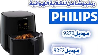 أكتشفي كل مواصفات و عيوب   قلاية هوائية philips