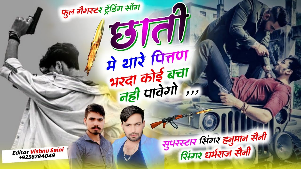 Song (61)#trending_song /छाती में थारे पीत्तड़ भरदा कोई बचा नहीं पावेगो! हनुमान सैनी & धर्मराज सैनी 