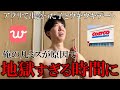 地獄のコストコデート【マッチングアプリ体験記】