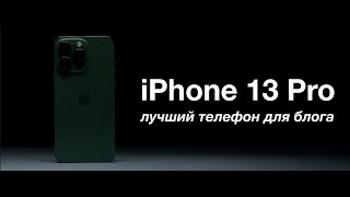 iPhone 13 Pro в 2022 году - лучший телефон для блогера