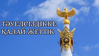 Тәуелсіздікке қалай жеттік? Желтоксан Тәуелсіздікке қалай жеттік? Желтоксан