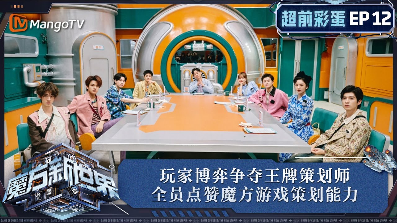 《魔方新世界》 超前彩蛋12:何炅陈哲远蒲熠星文韬争夺王牌策划师 吴昕王勉点赞魔方游戏策划能力|Game of Cubes: The New ...