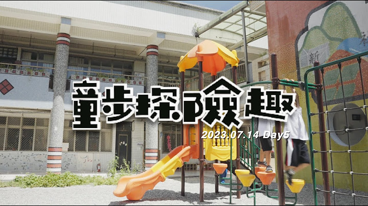 2023童步探險趣 Day5 植物經典趣味賽 - 天天要聞