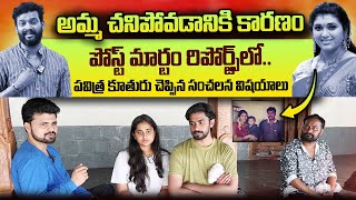 Trinayani Serial Actress Pavithra Jayaram Daughter & Son Emotional Words | Roshan Interviews