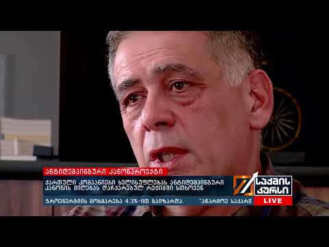 ქართული კომპანიები ხელისუფლებას ანტიდემპინგური კანონის მიღებას დაჩქარებულ რეჟიმში სთხოვს