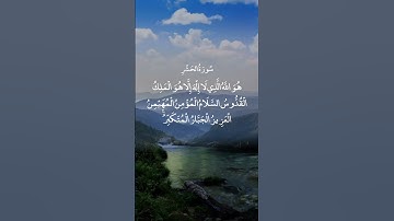 هُوَ اللَّهُ الَّذِي لَا إِلَٰهَ إِلَّا هُوَ ۖ || سورة الحشر || علي الحذيفي