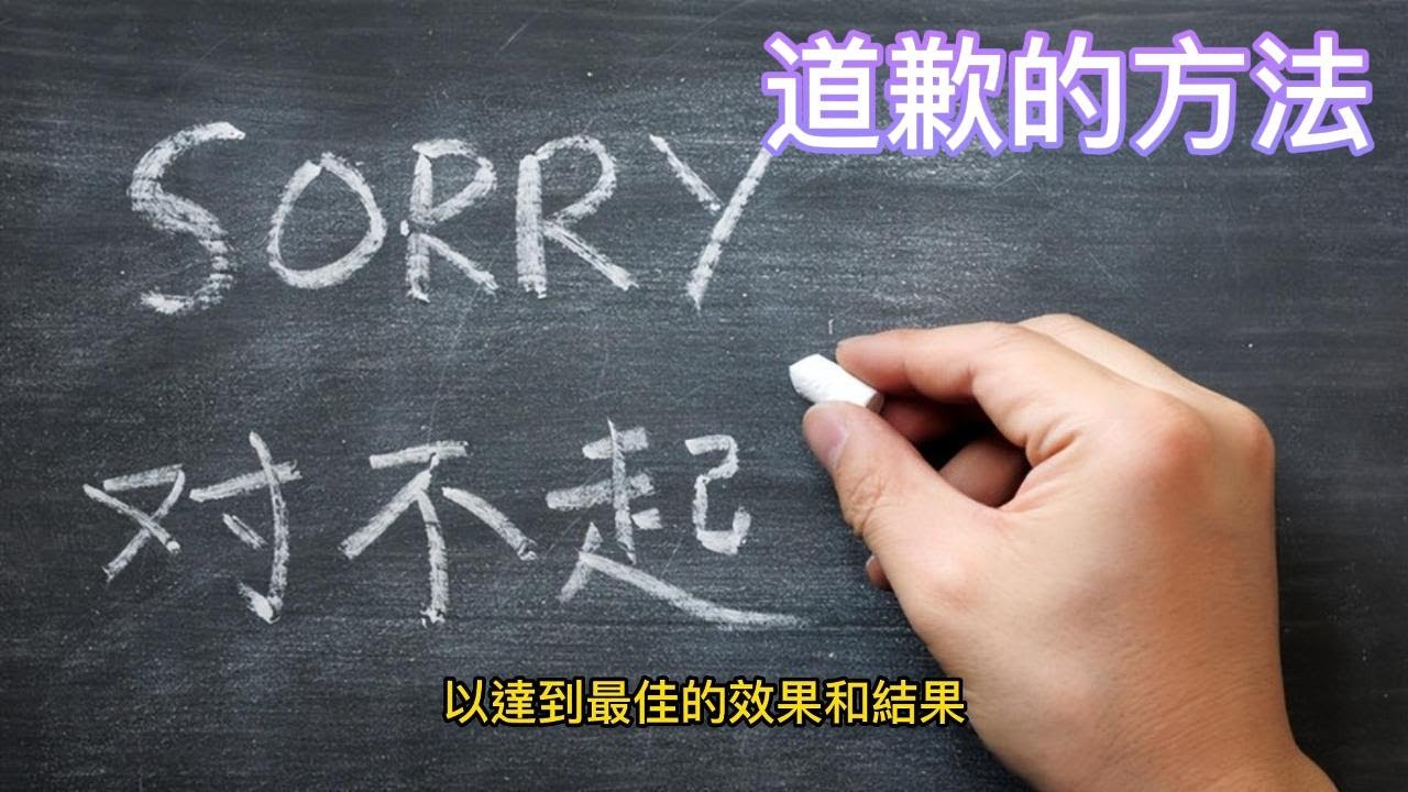「道歉大作戰!掌握道歉的方法和技巧,讓你的道歉更加真誠和有效」 - YouTube