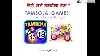 Find how to play tambola or housie game in kitty party and popular
ways it is being played, all explained hindi here. four corners
tambola, w...