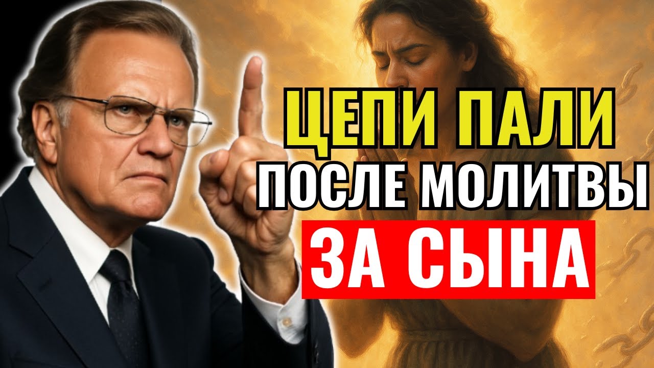 Молитва, разрушающая все цепи, сковывающие твоих сыновей! | Билли Грэм