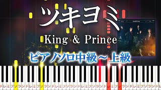 【楽譜あり】ツキヨミ/King & Prince（ピアノソロ中級～上級）ドラマ「クロサギ」主題歌【ピアノアレンジ楽譜】