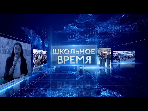 Школьное время 1 Четверть 2023-2024 учебный год