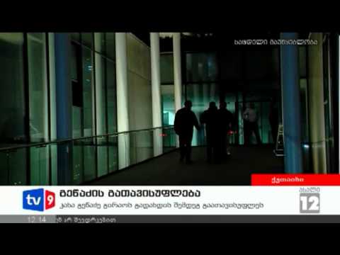 ახალი 12 | გეწაძის გათავისუფლება | 02.12