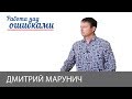 Дмитрий Марунич и Дмитрий Джангиров, "Работа над ошибками", выпуск #398